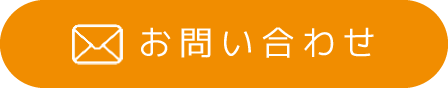 メールでのお問い合わせはこちら